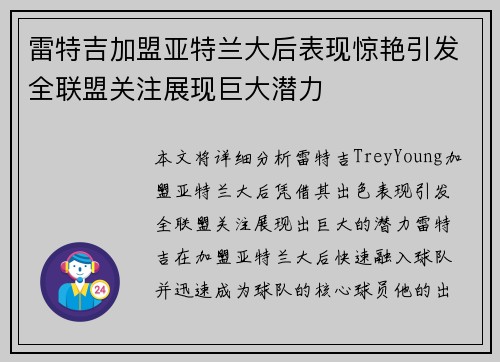雷特吉加盟亚特兰大后表现惊艳引发全联盟关注展现巨大潜力