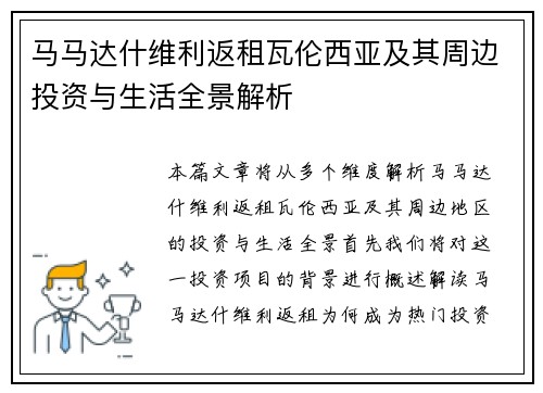 马马达什维利返租瓦伦西亚及其周边投资与生活全景解析