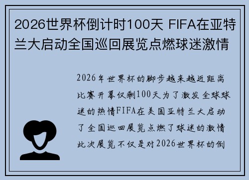 2026世界杯倒计时100天 FIFA在亚特兰大启动全国巡回展览点燃球迷激情