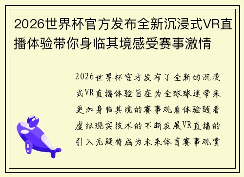 2026世界杯官方发布全新沉浸式VR直播体验带你身临其境感受赛事激情