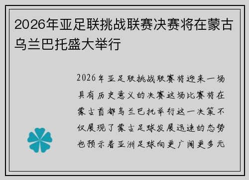 2026年亚足联挑战联赛决赛将在蒙古乌兰巴托盛大举行