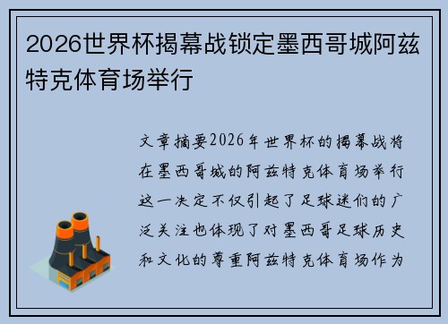 2026世界杯揭幕战锁定墨西哥城阿兹特克体育场举行