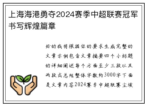 上海海港勇夺2024赛季中超联赛冠军书写辉煌篇章