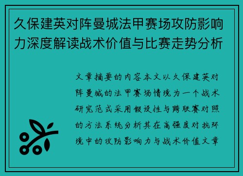 久保建英对阵曼城法甲赛场攻防影响力深度解读战术价值与比赛走势分析