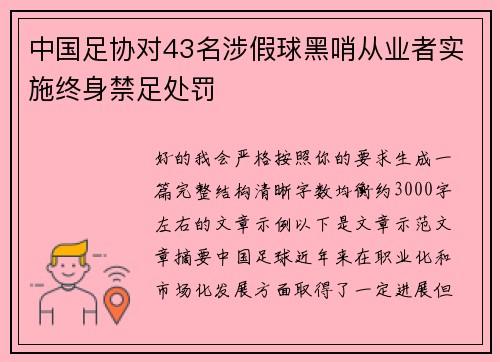 中国足协对43名涉假球黑哨从业者实施终身禁足处罚