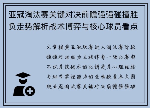 亚冠淘汰赛关键对决前瞻强强碰撞胜负走势解析战术博弈与核心球员看点