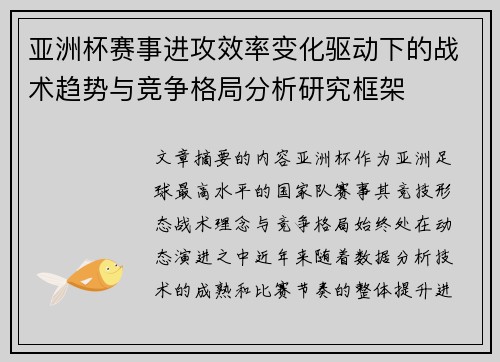 亚洲杯赛事进攻效率变化驱动下的战术趋势与竞争格局分析研究框架