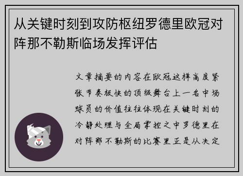 从关键时刻到攻防枢纽罗德里欧冠对阵那不勒斯临场发挥评估