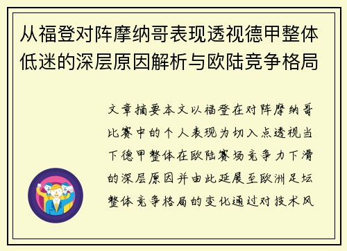 从福登对阵摩纳哥表现透视德甲整体低迷的深层原因解析与欧陆竞争格局 从福登对阵摩纳哥表现透视德甲整体低迷的深层原因解析与欧陆竞争格局