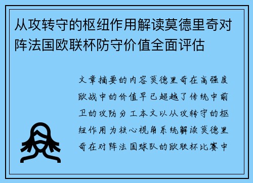 从攻转守的枢纽作用解读莫德里奇对阵法国欧联杯防守价值全面评估