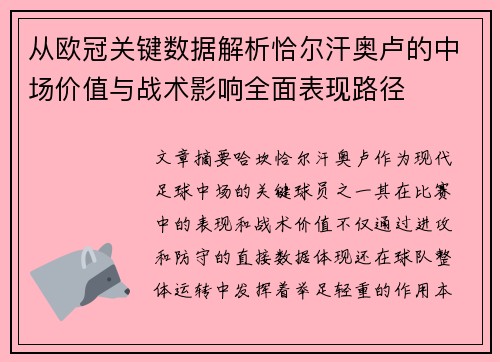从欧冠关键数据解析恰尔汗奥卢的中场价值与战术影响全面表现路径 从欧冠关键数据解析恰尔汗奥卢的中场价值与战术影响全面表现路径