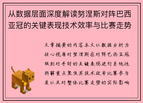 从数据层面深度解读努涅斯对阵巴西亚冠的关键表现技术效率与比赛走势