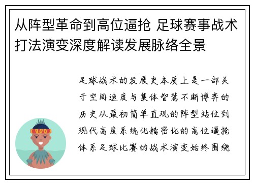 从阵型革命到高位逼抢 足球赛事战术打法演变深度解读发展脉络全景
