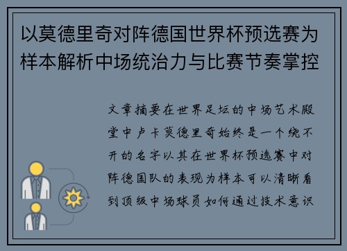 以莫德里奇对阵德国世界杯预选赛为样本解析中场统治力与比赛节奏掌控