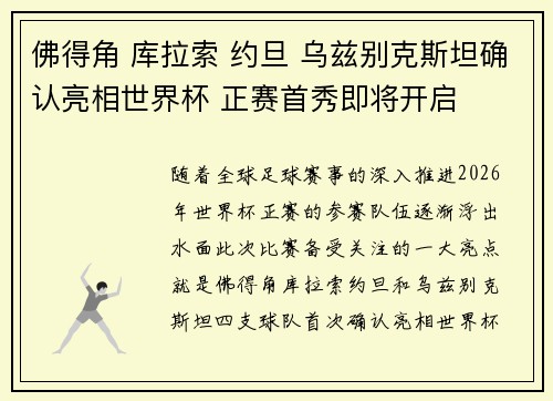 佛得角 库拉索 约旦 乌兹别克斯坦确认亮相世界杯 正赛首秀即将开启