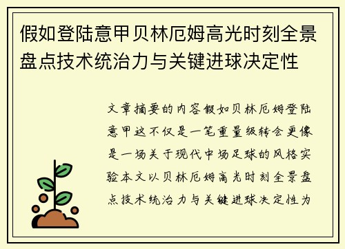 假如登陆意甲贝林厄姆高光时刻全景盘点技术统治力与关键进球决定性