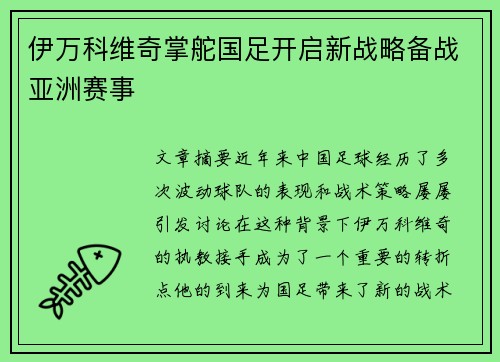 伊万科维奇掌舵国足开启新战略备战亚洲赛事