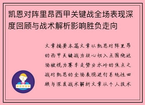凯恩对阵里昂西甲关键战全场表现深度回顾与战术解析影响胜负走向 凯恩对阵里昂西甲关键战全场表现深度回顾与战术解析影响胜负走向