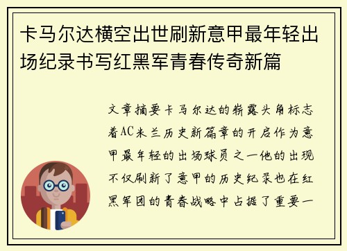 卡马尔达横空出世刷新意甲最年轻出场纪录书写红黑军青春传奇新篇 卡马尔达横空出世刷新意甲最年轻出场纪录书写红黑军青春传奇新篇