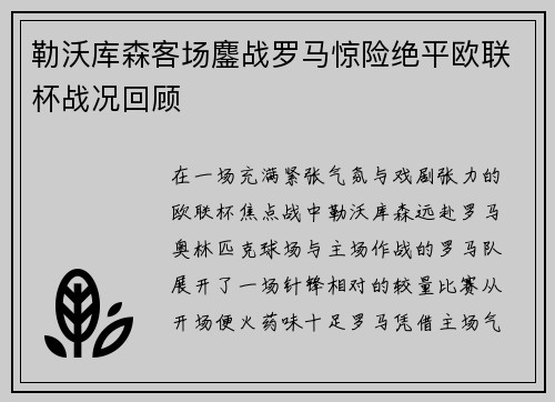 勒沃库森客场鏖战罗马惊险绝平欧联杯战况回顾