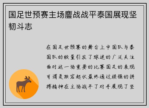 国足世预赛主场鏖战战平泰国展现坚韧斗志