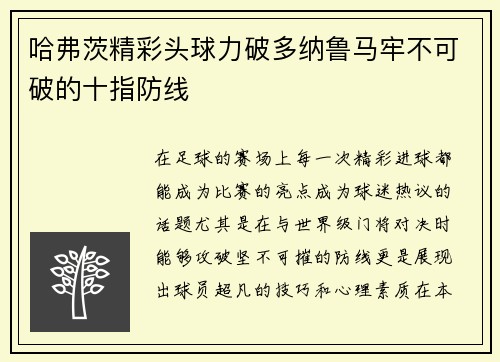 哈弗茨精彩头球力破多纳鲁马牢不可破的十指防线