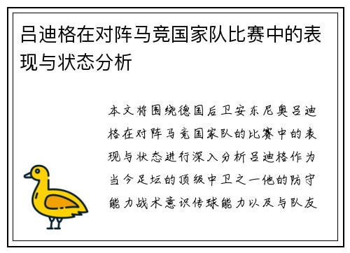 吕迪格在对阵马竞国家队比赛中的表现与状态分析