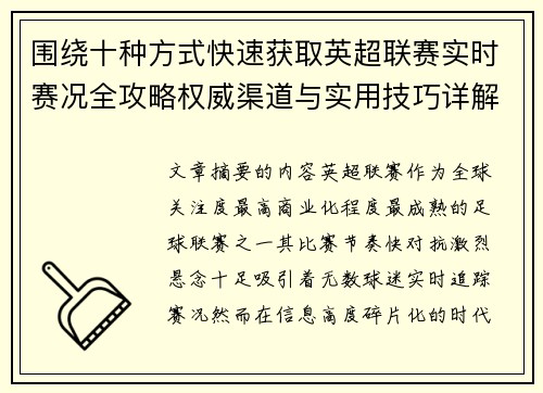 围绕十种方式快速获取英超联赛实时赛况全攻略权威渠道与实用技巧详解