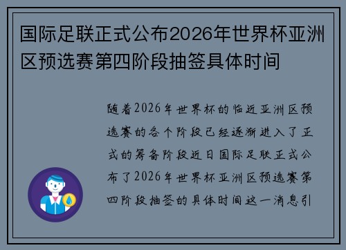 国际足联正式公布2026年世界杯亚洲区预选赛第四阶段抽签具体时间 国际足联正式公布2026年世界杯亚洲区预选赛第四阶段抽签具体时间