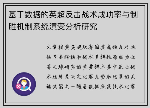 基于数据的英超反击战术成功率与制胜机制系统演变分析研究 基于数据的英超反击战术成功率与制胜机制系统演变分析研究