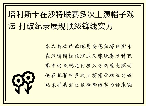 塔利斯卡在沙特联赛多次上演帽子戏法 打破纪录展现顶级锋线实力