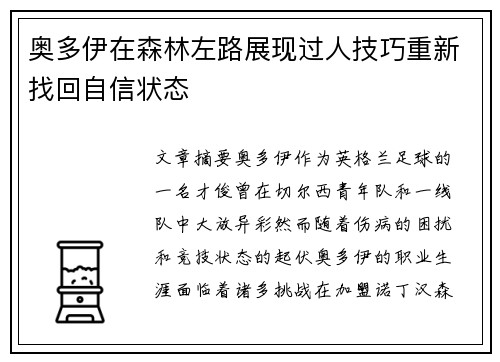 奥多伊在森林左路展现过人技巧重新找回自信状态 奥多伊在森林左路展现过人技巧重新找回自信状态