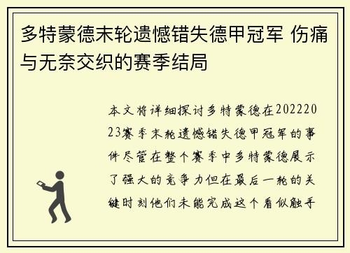 多特蒙德末轮遗憾错失德甲冠军 伤痛与无奈交织的赛季结局 多特蒙德末轮遗憾错失德甲冠军 伤痛与无奈交织的赛季结局