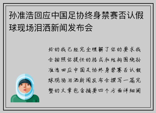 孙准浩回应中国足协终身禁赛否认假球现场泪洒新闻发布会