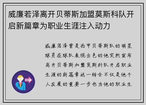威廉若泽离开贝蒂斯加盟莫斯科队开启新篇章为职业生涯注入动力