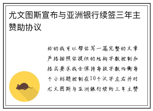 尤文图斯宣布与亚洲银行续签三年主赞助协议 尤文图斯宣布与亚洲银行续签三年主赞助协议