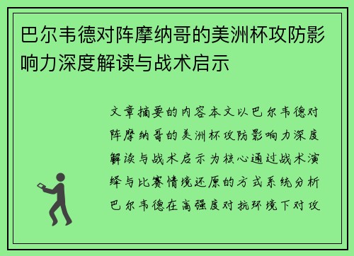 巴尔韦德对阵摩纳哥的美洲杯攻防影响力深度解读与战术启示