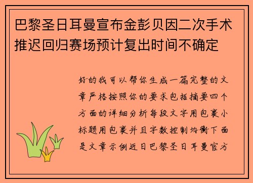 巴黎圣日耳曼宣布金彭贝因二次手术推迟回归赛场预计复出时间不确定