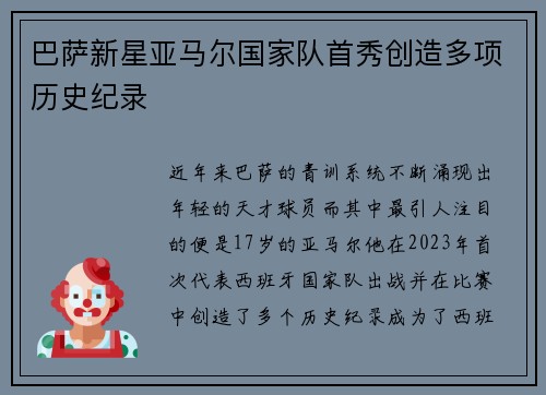 巴萨新星亚马尔国家队首秀创造多项历史纪录
