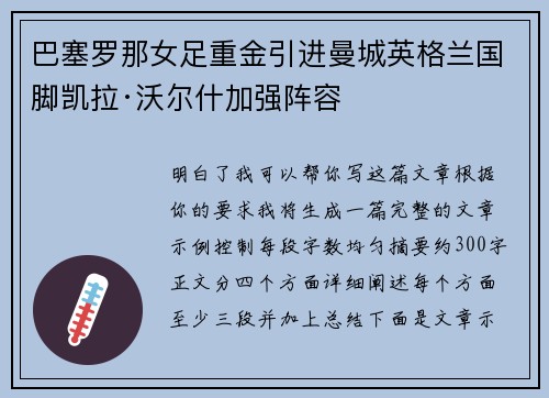 巴塞罗那女足重金引进曼城英格兰国脚凯拉·沃尔什加强阵容 巴塞罗那女足重金引进曼城英格兰国脚凯拉·沃尔什加强阵容
