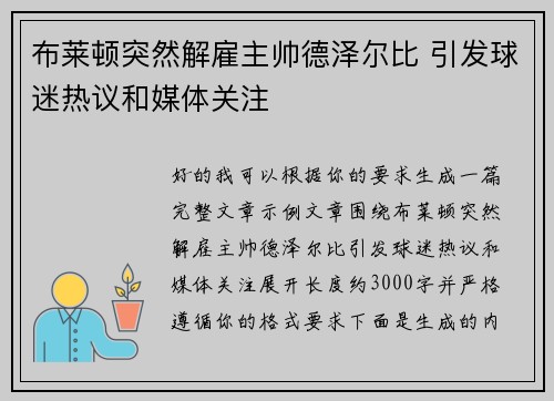 布莱顿突然解雇主帅德泽尔比 引发球迷热议和媒体关注