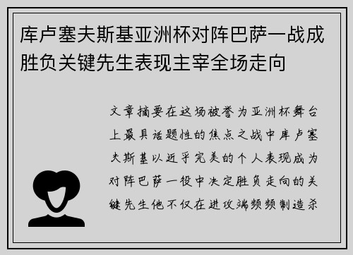 库卢塞夫斯基亚洲杯对阵巴萨一战成胜负关键先生表现主宰全场走向