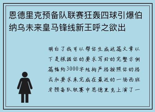 恩德里克预备队联赛狂轰四球引爆伯纳乌未来皇马锋线新王呼之欲出