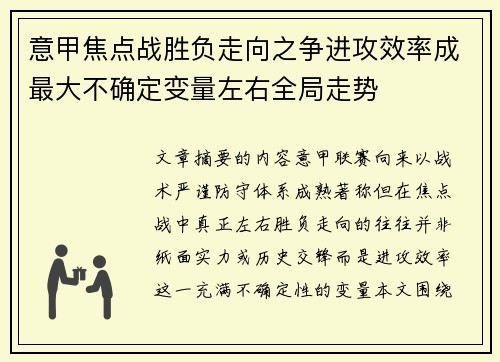 意甲焦点战胜负走向之争进攻效率成最大不确定变量左右全局走势