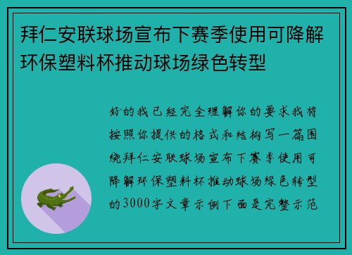 拜仁安联球场宣布下赛季使用可降解环保塑料杯推动球场绿色转型 拜仁安联球场宣布下赛季使用可降解环保塑料杯推动球场绿色转型