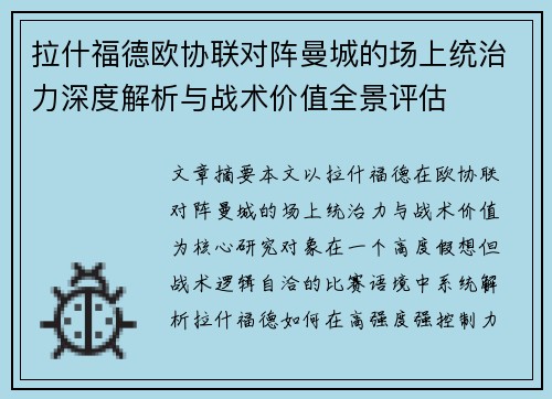 拉什福德欧协联对阵曼城的场上统治力深度解析与战术价值全景评估