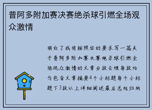 普阿多附加赛决赛绝杀球引燃全场观众激情