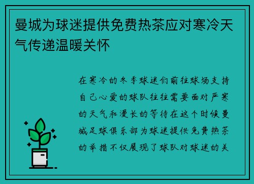 曼城为球迷提供免费热茶应对寒冷天气传递温暖关怀 曼城为球迷提供免费热茶应对寒冷天气传递温暖关怀