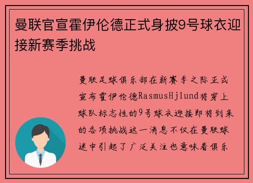 曼联官宣霍伊伦德正式身披9号球衣迎接新赛季挑战