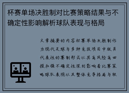 杯赛单场决胜制对比赛策略结果与不确定性影响解析球队表现与格局